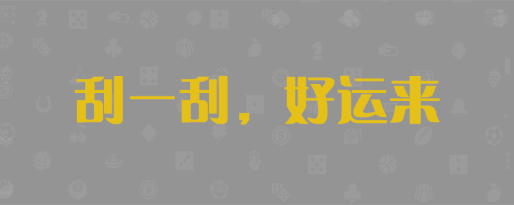 加拿大pc预测2.8预测网